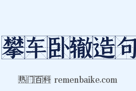 攀车卧辙造句是什么意思的图片